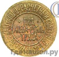 1 сотая пуда хлеба 1921 года  Разум и Совесть