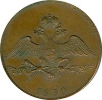 10 копеек 1830 года