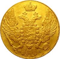 5 рублей 1832 года