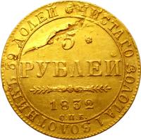 5 рублей 1832 года