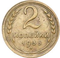 2 копейки 1935 года