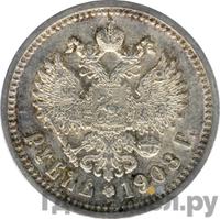 1 рубль 1908 года ЭБ