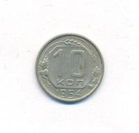 10 копеек 1954 года