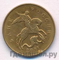 50 копеек 2011 года