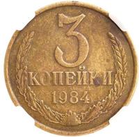 3 копейки 1984 года