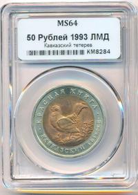 50 рублей 1993 года ЛМД Красная книга