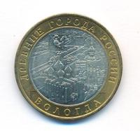 10 рублей 2007 года  Вологда