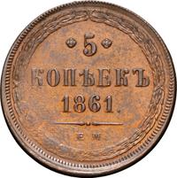 5 копеек 1861 года