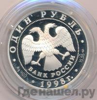 1 рубль 1998 года СПМД
