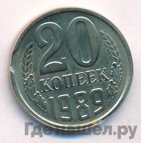 20 копеек 1989 года