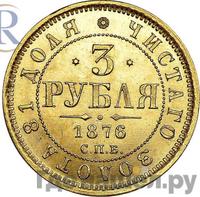 3 рубля 1876 года СПБ НI