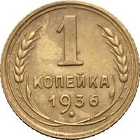1 копейка 1936 года