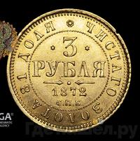 3 рубля 1872 года СПБ НI