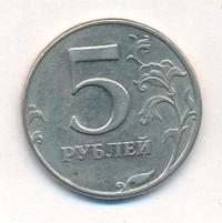 5 рублей 1998 года