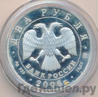 2 рубля 2006 года СПМД