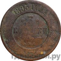 3 копейки 1895 года СПБ