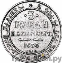 3 рубля 1836 года СПБ