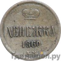 Денежка 1860 года