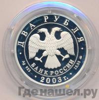 2 рубля 2003 года ММД