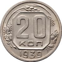 20 копеек 1939 года