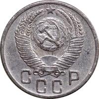 15 копеек 1952 года