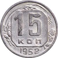 15 копеек 1952 года