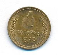 1 копейка 1948 года