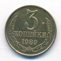 3 копейки 1989 года