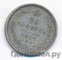 20 копеек 1857 года