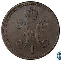 3 копейки 1843 года