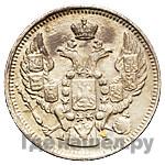 10 копеек 1843 года