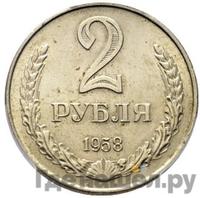 2 рубля 1958 года