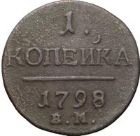 1 копейка 1798 года