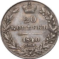 20 копеек 1840 года