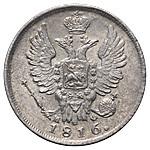 20 копеек 1816 года