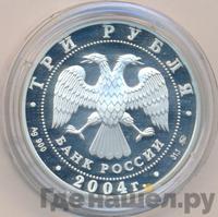 3 рубля 2004 года ММД