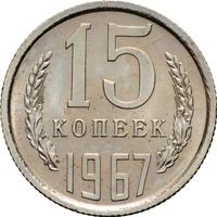 15 копеек 1967 года