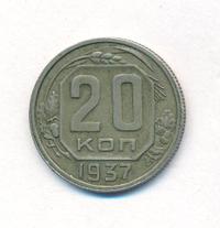 20 копеек 1937 года