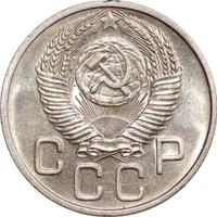 20 копеек 1953 года