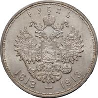 1 рубль 1913 года  300 лет Дому Романовых 1613-1913
