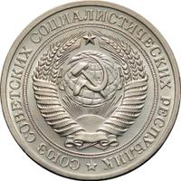 1 рубль 1970 года