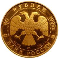 50 рублей 1996 года ЛМД