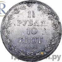 1 1/2 рубля - 10 злотых 1839 года