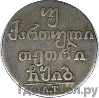 Двойной абаз 1812 года АТ Для Грузии