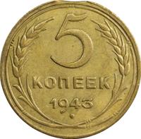5 копеек 1943 года