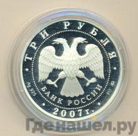 3 рубля 2007 года ММД