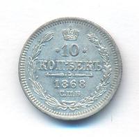 10 копеек 1868 года СПБ НI