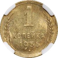 1 копейка 1955 года