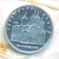 5 рублей 1990 года