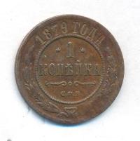 1 копейка 1879 года СПБ